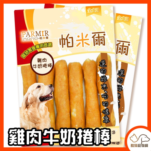 狗狗零食【PARMIR帕米爾 雞肉牛奶捲棒/4入】犬用零食 狗狗肉乾 寵物零食