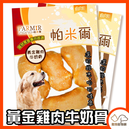 狗狗零食【PARMIR帕米爾 黃金雞肉牛奶骨/3入】犬用零食 狗狗肉乾 寵物零食