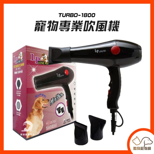 【LOVE PET樂寶】寵物專業吹風機(TURBO-1800) 吹風機 寵物吹風機 寵物美容