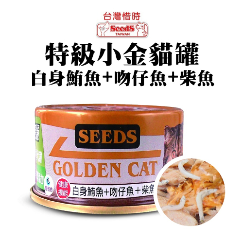 聖萊西Seeds 機能特級金貓罐(白身鮪魚+吻仔魚+柴魚)80g 小金罐 黃金貓罐 貓咪罐頭