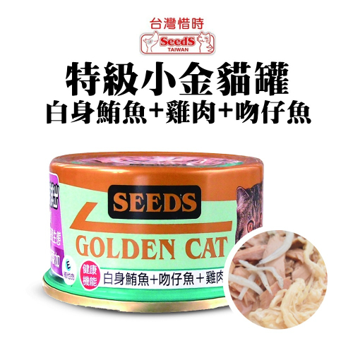 聖萊西Seeds 機能特級金貓罐(白身鮪魚+雞肉+吻仔魚)80g 小金罐 黃金貓罐 貓咪罐頭