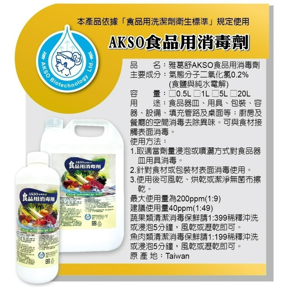 【AKSO】二氧化氯/食品用消毒劑/樂農資材消毒劑/【菌ByeBye】食品用洗潔劑（消毒用）-細節圖4