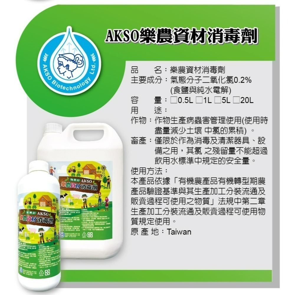 【AKSO】二氧化氯/食品用消毒劑/樂農資材消毒劑/【菌ByeBye】食品用洗潔劑（消毒用）-細節圖6