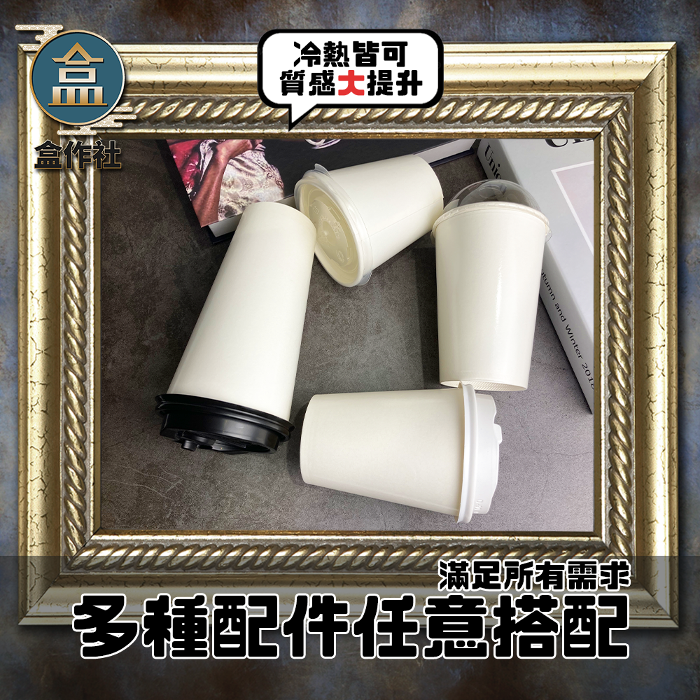 【盒作社】90口徑空白紙杯系列(冷熱共用)🥤#台灣製造/紙杯/外帶容器/飲料容器/環保紙杯/提袋/杯架/免洗餐具-細節圖2