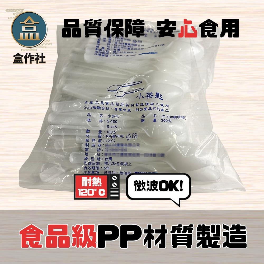 【盒作社】塑膠小茶匙🍽(1包100入)湯匙/一次性餐具/免洗餐具/環保餐具/塑膠湯匙/台灣製造/SGS認證-細節圖3