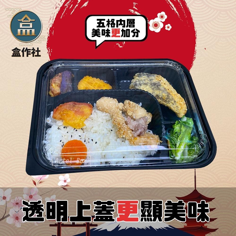 【盒作社】內嵌式五格餐盒8305🍱黑色塑膠餐盒/可微波餐盒/外帶餐盒/一次性餐盒/免洗餐具/環保餐盒/日式餐盒/便當盒-細節圖2