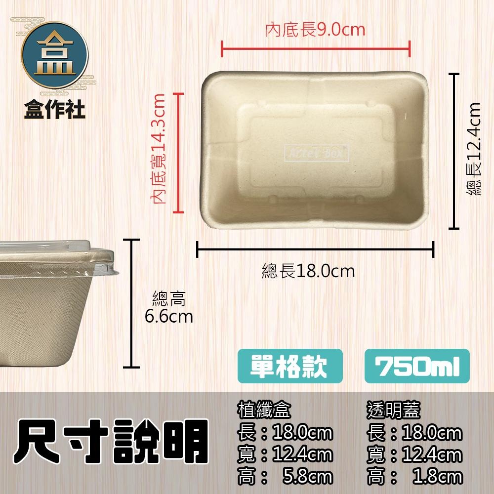 【盒作社】植物纖維單格輕食盒🌾(1件50組)可微波餐盒/外帶餐盒/一次性餐盒/免洗餐具/環保餐盒/舒肥餐/植纖餐盒-細節圖6
