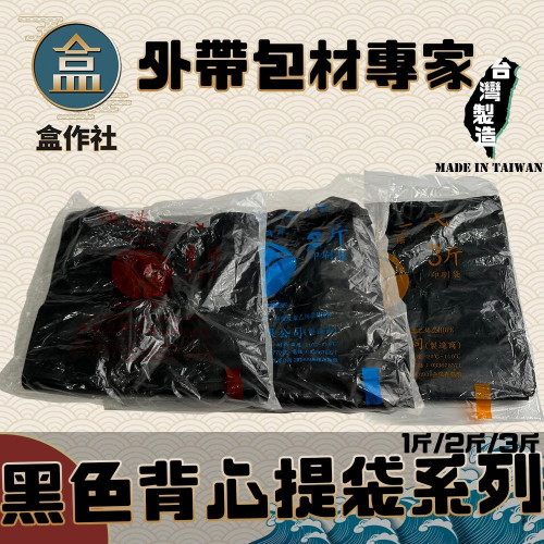 【盒作社】黑色背心提袋系列(袋裝款)👍台灣製造/迷迷/耐重提袋/塑膠袋1斤/2斤/3斤/黑色塑膠袋/外帶包材/免洗餐具