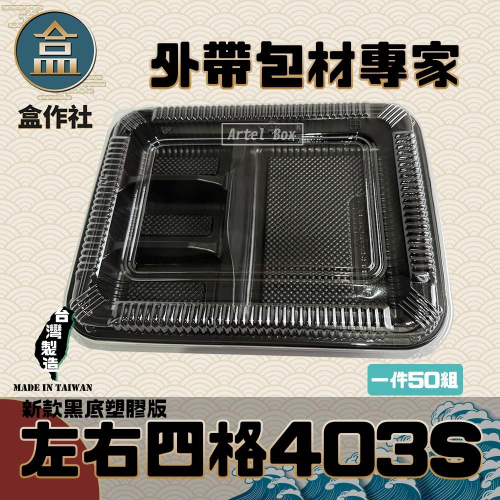 【盒作社】左右四格403S(PP款)🍱黑色塑膠餐盒/可微波餐盒/外帶餐盒/一次性餐盒/免洗餐具/環保餐盒/便當盒