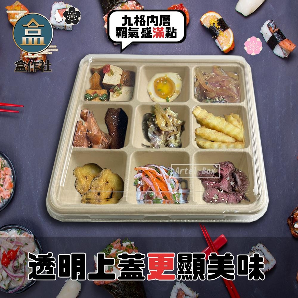 【盒作社】植物纖維九格餐盒【箱購免運200組】🌾可微波餐盒/外帶餐盒/一次性餐盒/免洗餐具/環保餐盒  ꙳✧˖°⌖꙳✧˖-細節圖2