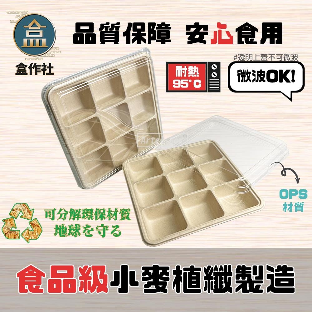 【盒作社】植物纖維九格餐盒【箱購免運200組】🌾可微波餐盒/外帶餐盒/一次性餐盒/免洗餐具/環保餐盒  ꙳✧˖°⌖꙳✧˖-細節圖3