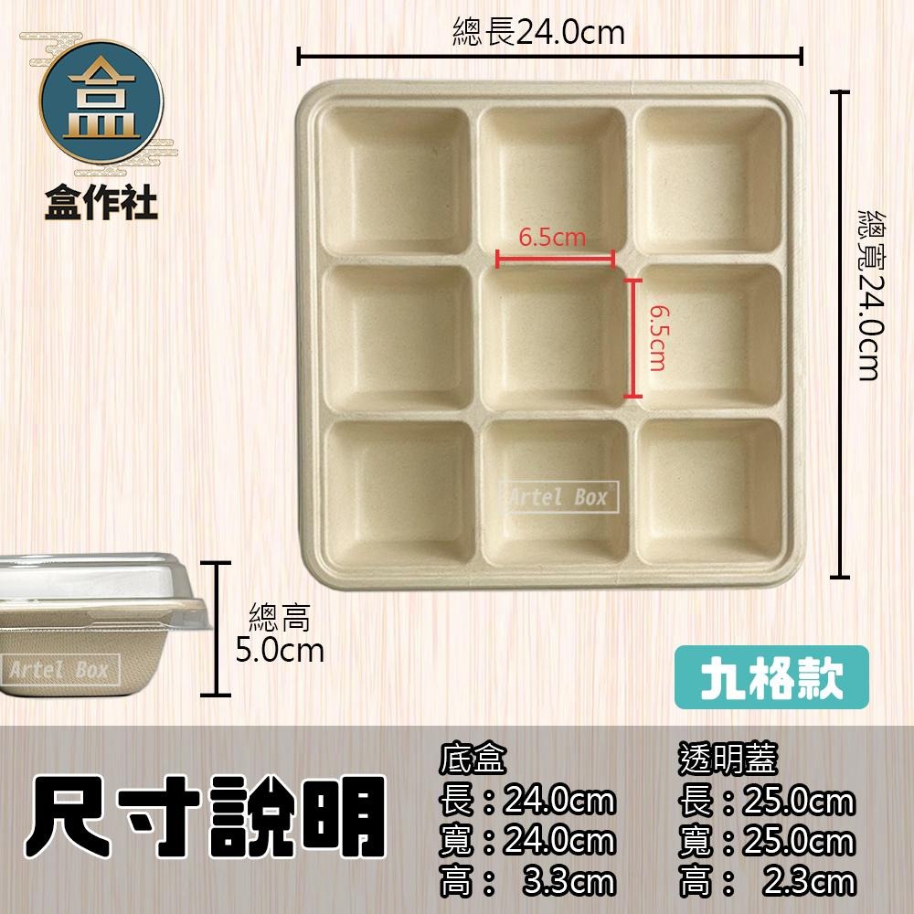 【盒作社】植物纖維九格餐盒【箱購免運200組】🌾可微波餐盒/外帶餐盒/一次性餐盒/免洗餐具/環保餐盒  ꙳✧˖°⌖꙳✧˖-細節圖5