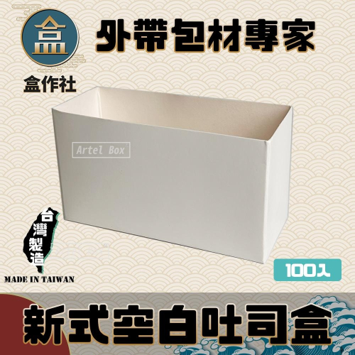 【盒作社】新式空白吐司盒🍞(1包100入)#台灣製造/開放式包裝/可微波餐盒/外帶餐盒/一次性餐盒/免洗餐具/環保餐盒