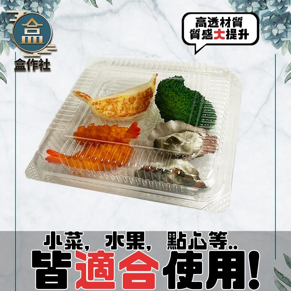 【盒作社】透明四格小菜盒🍱#台灣製造/對折盒/免洗餐具/一體成形/高透明質感/韓式小菜盒/超取最多2組-細節圖2