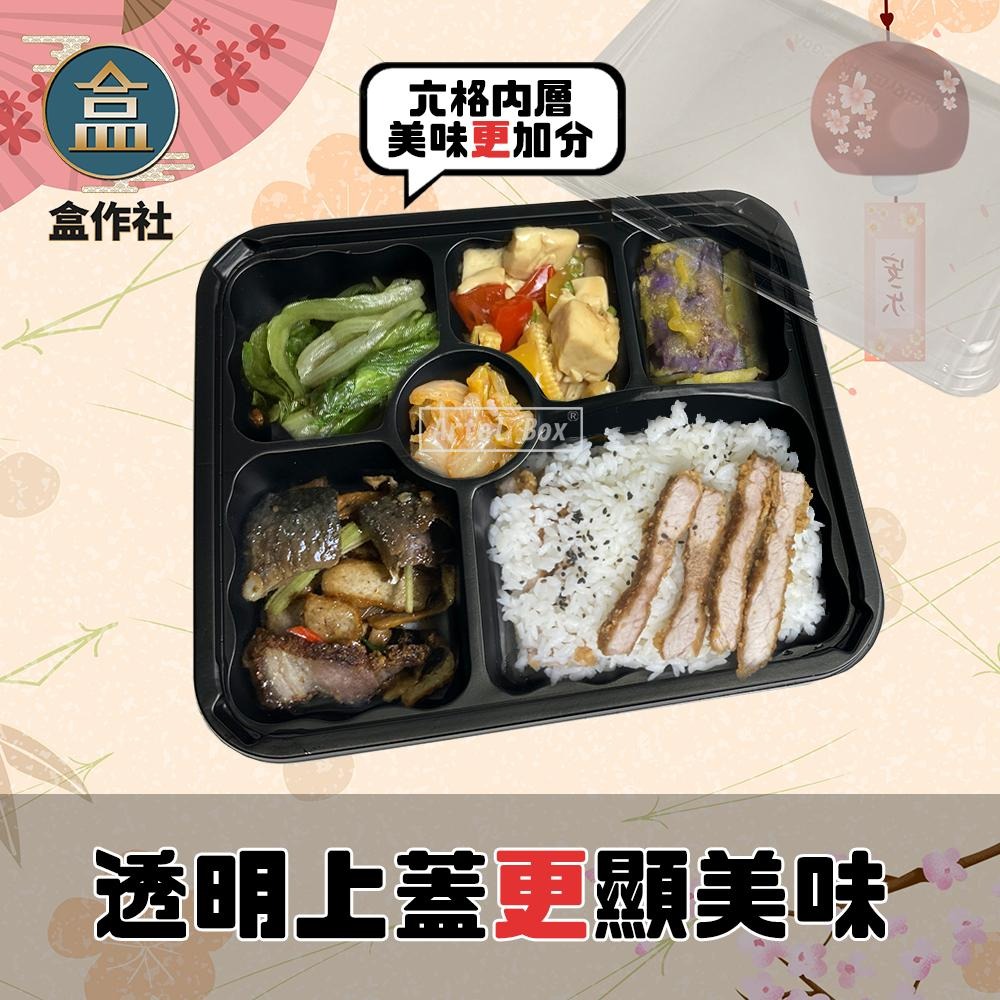 【盒作社】內嵌式六格餐盒236[箱購免運]🍱黑色塑膠餐盒/可微波餐盒/外帶餐盒/一次性餐盒/醬料杯/環保餐盒/日式便當盒-細節圖2