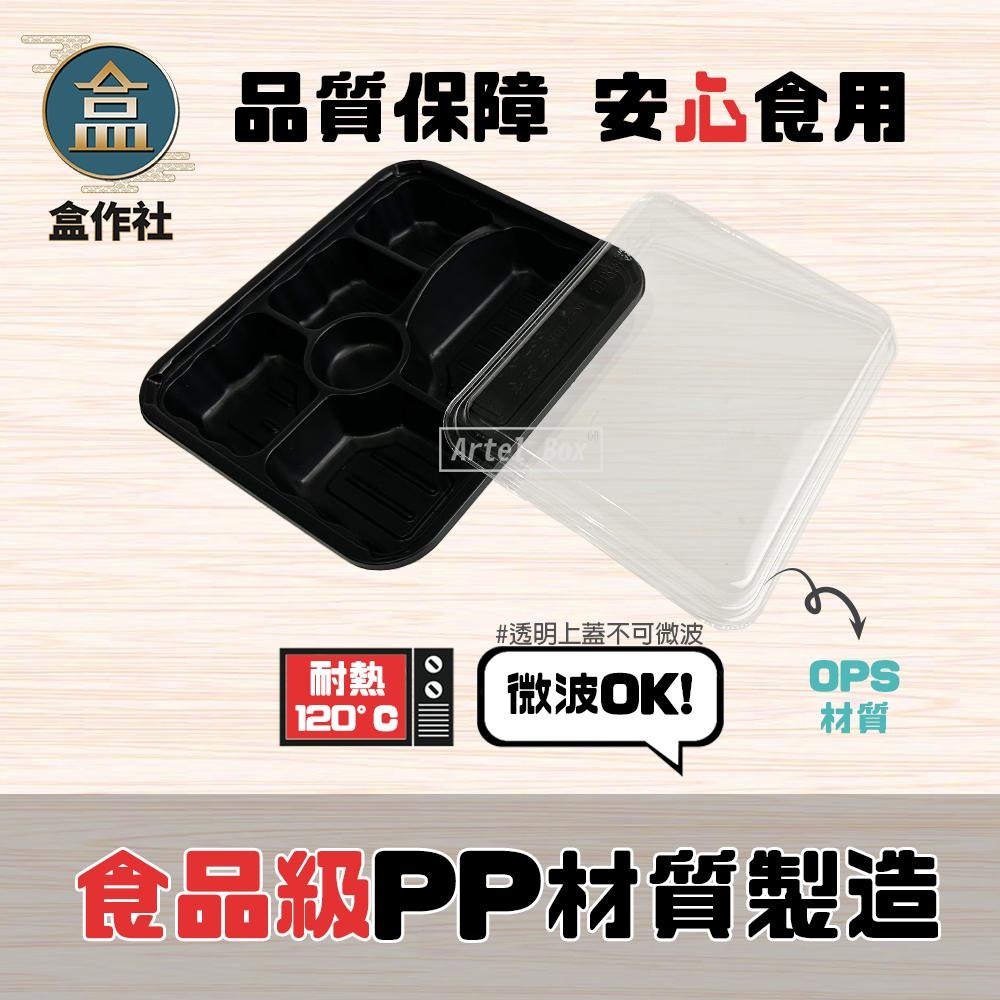 【盒作社】內嵌式六格餐盒236[箱購免運]🍱黑色塑膠餐盒/可微波餐盒/外帶餐盒/一次性餐盒/醬料杯/環保餐盒/日式便當盒-細節圖5