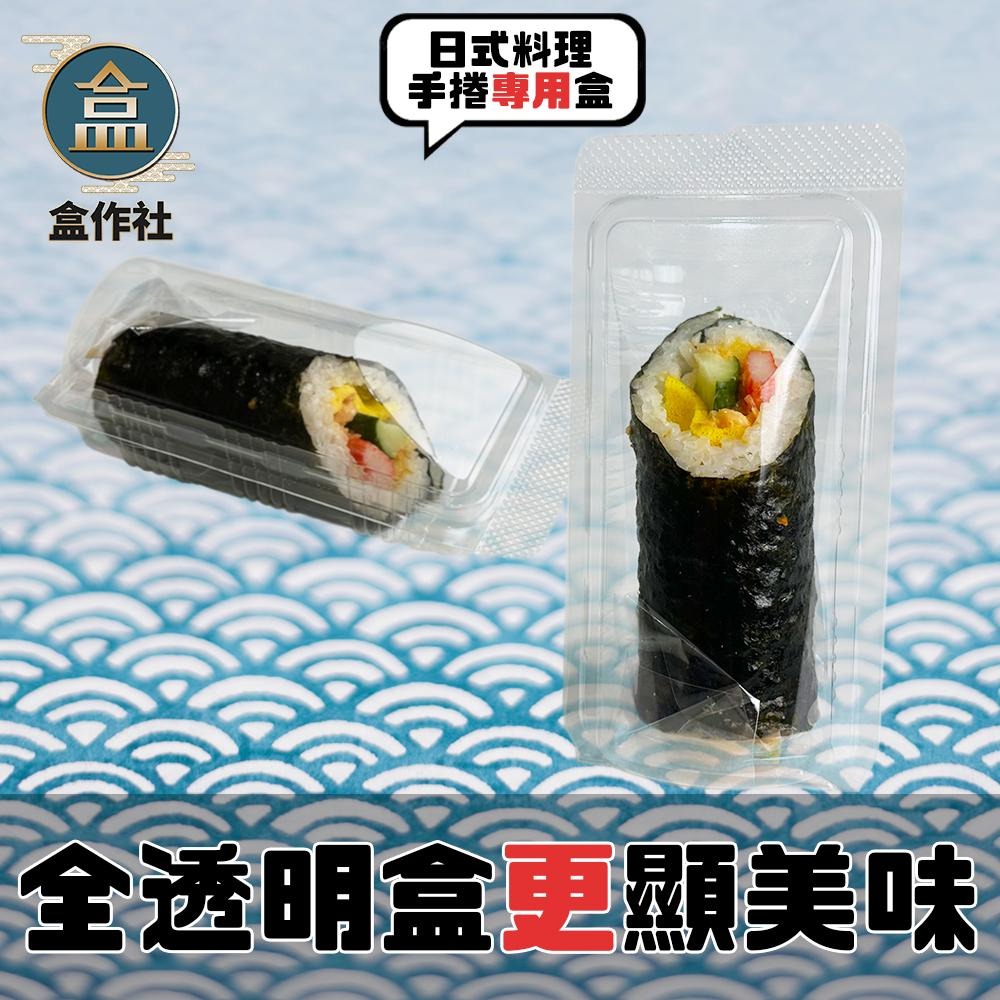 【盒作社】壽司手捲盒【整箱1200入/免運】🍱塑膠餐盒/外帶餐盒/一次性餐盒/日式外帶餐點/壽司盒/手捲/-細節圖2