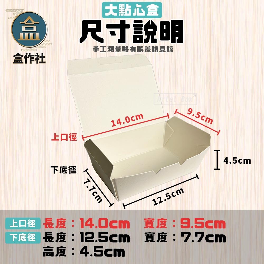 【盒作社】空白自扣大點心盒🍱#台灣製造/早餐店愛用款/可微波餐盒/外帶餐盒/一次性餐盒/紙餐盒/環保餐盒/可超取/可宅配-細節圖5