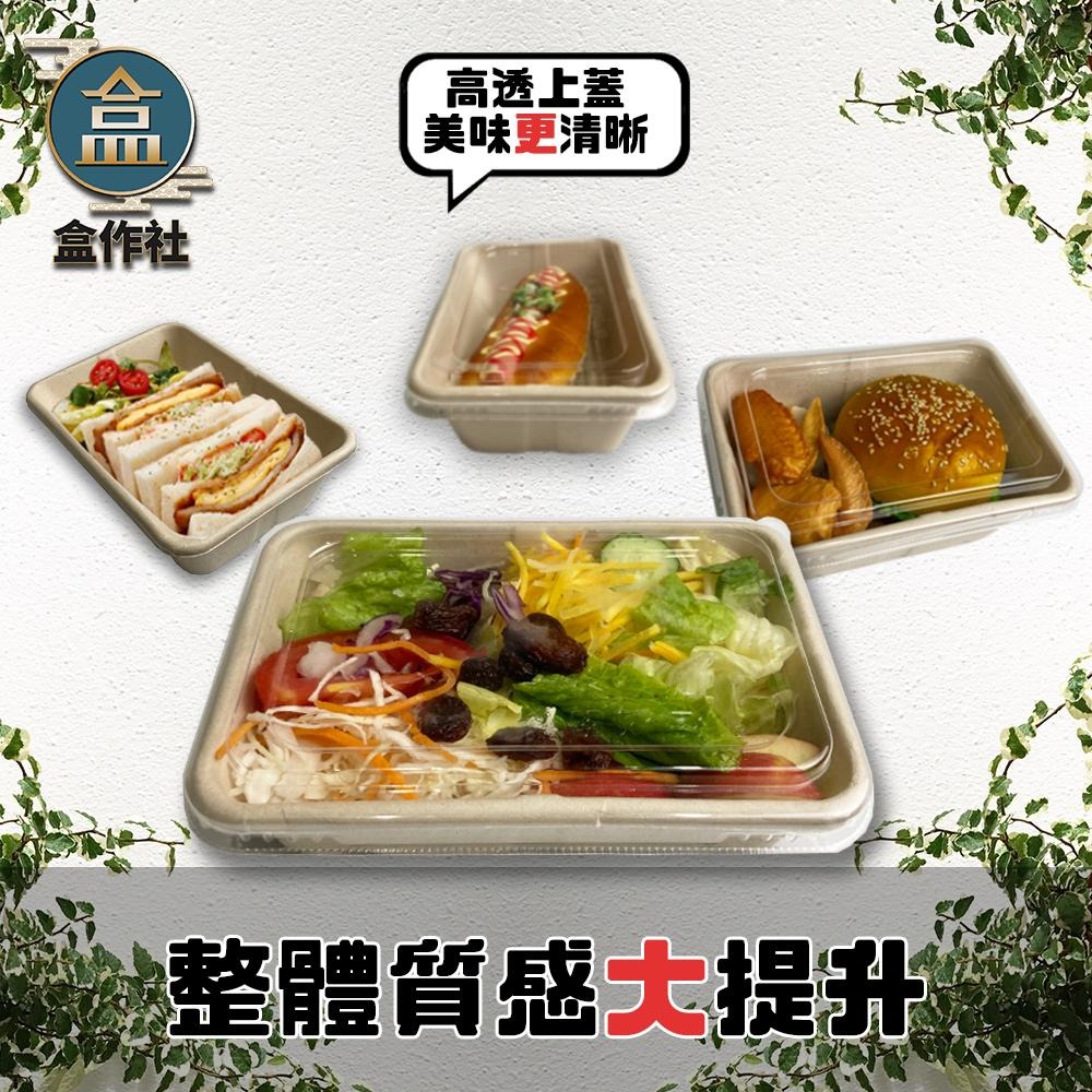 【盒作社】植物纖維單格輕食盒🌾(1件50組)可微波餐盒/外帶餐盒/一次性餐盒/免洗餐具/環保餐盒/舒肥餐/健康餐-細節圖2