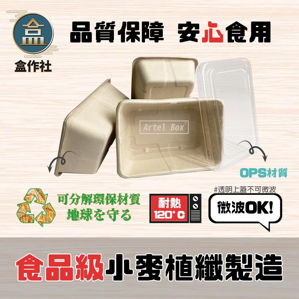 【盒作社】植物纖維單格輕食盒🌾(1件50組)可微波餐盒/外帶餐盒/一次性餐盒/免洗餐具/環保餐盒/舒肥餐/健康餐-細節圖3