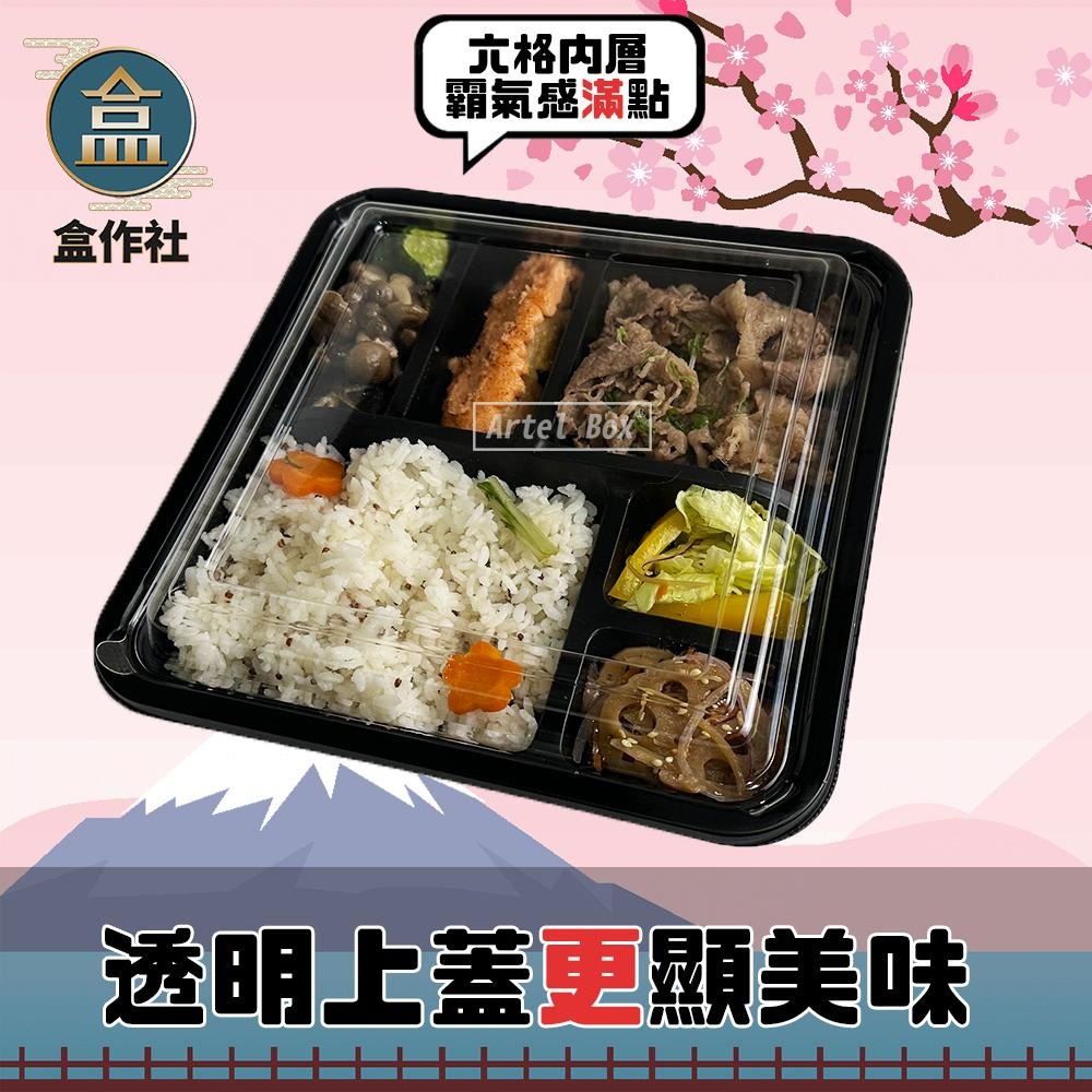 【盒作社】內嵌式六格日式餐盒246🍱黑色塑膠餐盒/可微波餐盒/外帶餐盒/一次性餐盒/免洗餐具/環保餐盒/免洗餐具-細節圖2