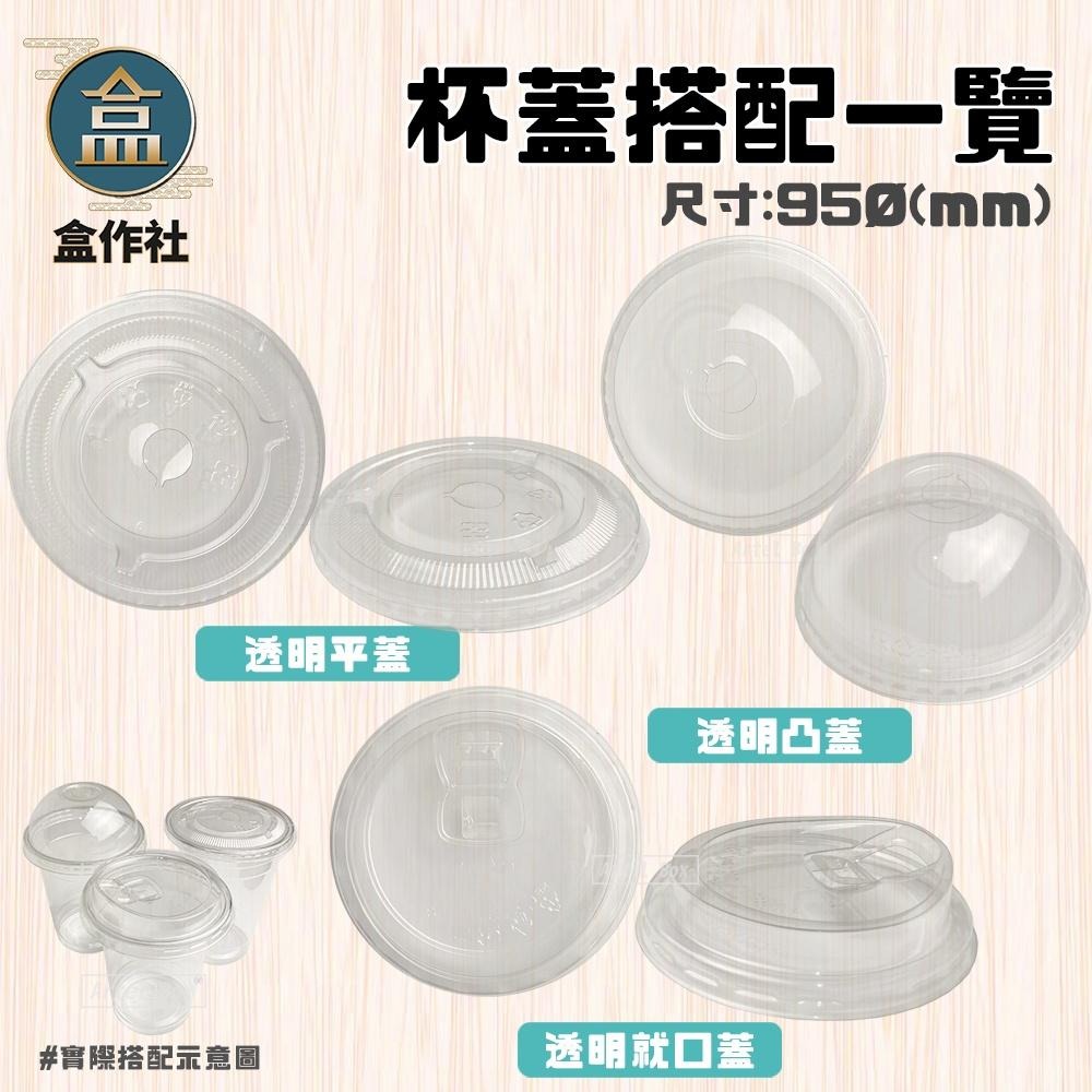 【盒作社】95口徑透明冷飲杯🥤[整箱採購免運]#台灣製造/塑膠杯/外帶容器/飲料容器/手搖飲料/就口杯/提袋/杯架/可超-細節圖5