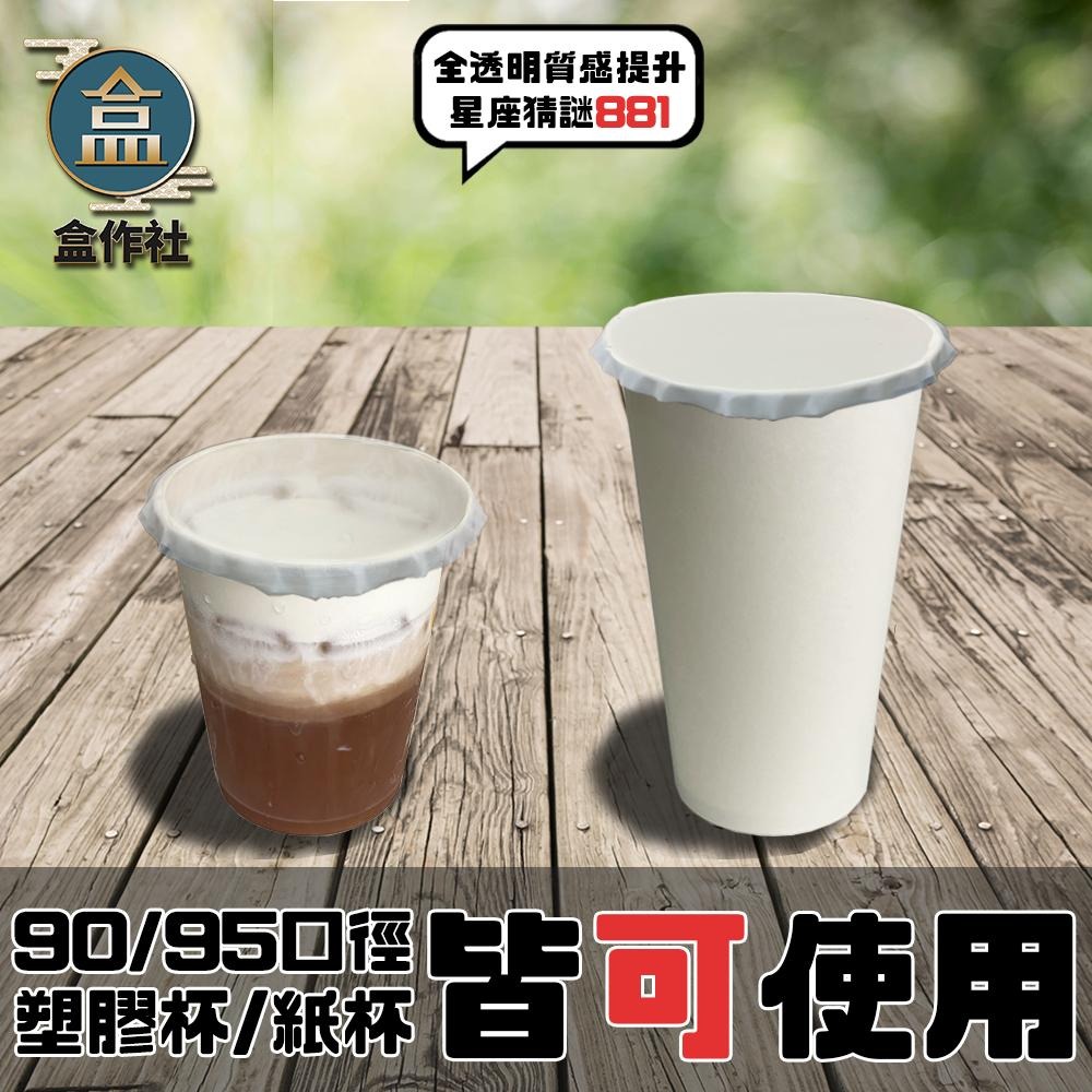 【盒作社】全透明通用膜🥤飲料杯封口/封口機/封膜/紙杯封口/塑膠杯封口/飲料外帶包材-細節圖2