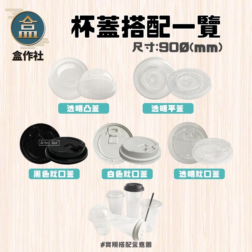 【盒作社】90口徑透明PP杯系列🥤#台灣製造/PP杯/冷熱共用杯/塑膠杯/飲料容器/環保紙杯/就口杯/可搭配封膜機使用-細節圖5