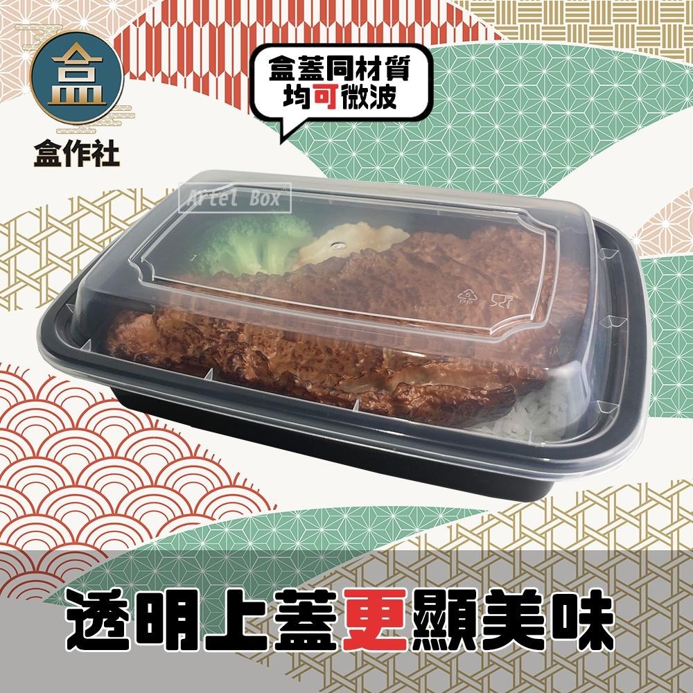 【盒作社】長形微波餐盒-24oz🍱(1件50組)黑色塑膠餐盒/可微波餐盒/外帶餐盒/一次性餐盒/免洗餐具/環保餐盒/便當-細節圖2