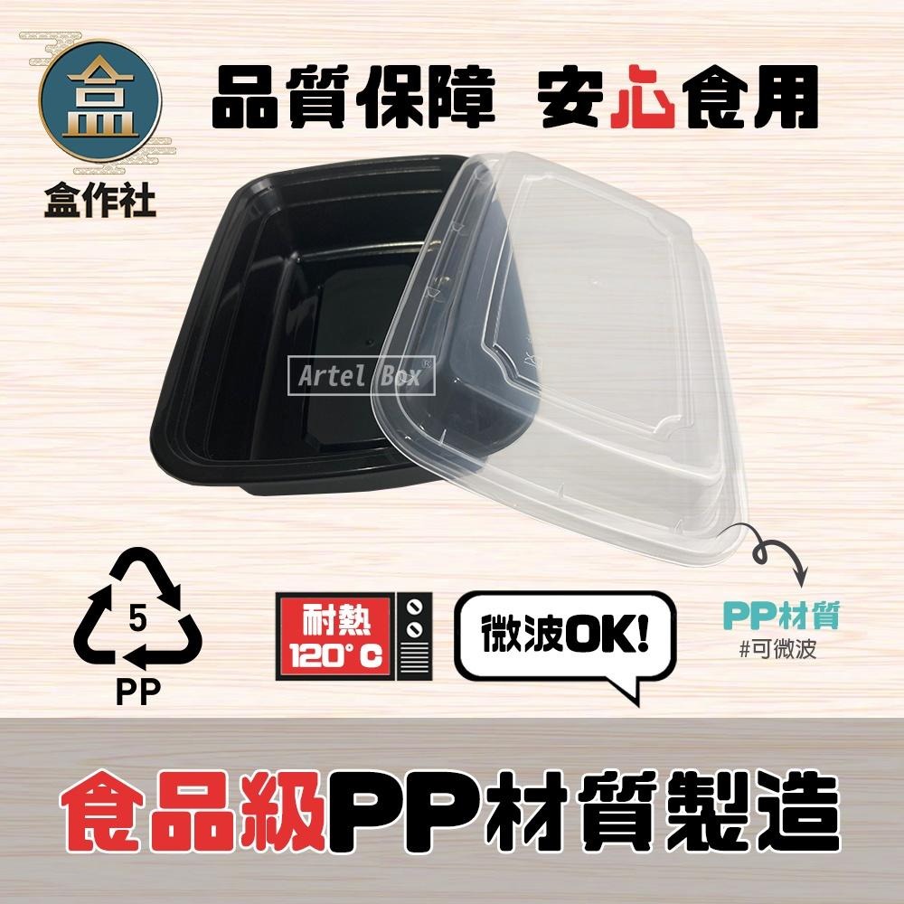 【盒作社】長形微波餐盒-24oz🍱(1件50組)黑色塑膠餐盒/可微波餐盒/外帶餐盒/一次性餐盒/免洗餐具/環保餐盒/便當-細節圖3