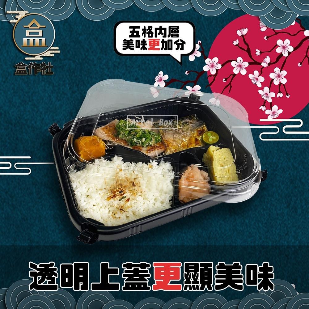 【盒作社】自扣圓邊五格餐盒🍱(1件50組)黑色塑膠餐盒/可微波餐盒/外帶餐盒/一次性餐盒/免洗餐具/環保餐盒/日式餐盒-細節圖2
