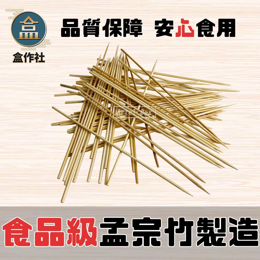 【盒作社】孟宗竹籤系列🥢(1包750g)一次性餐具/免洗餐具/竹籤/竹串/4吋/5吋/6吋/7吋/烤肉用/外帶餐具-細節圖3