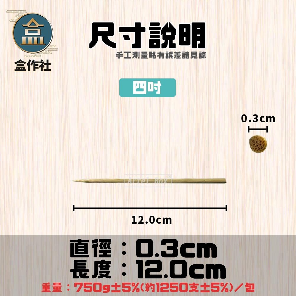 【盒作社】孟宗竹籤系列🥢(1包750g)一次性餐具/免洗餐具/竹籤/竹串/4吋/5吋/6吋/7吋/烤肉用/外帶餐具-細節圖4