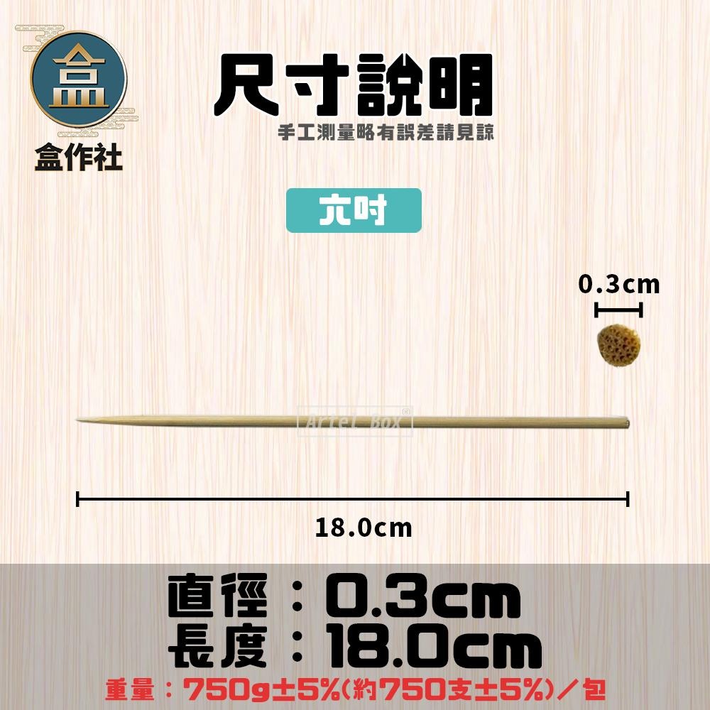 【盒作社】孟宗竹籤系列🥢(1包750g)一次性餐具/免洗餐具/竹籤/竹串/4吋/5吋/6吋/7吋/烤肉用/外帶餐具-細節圖6