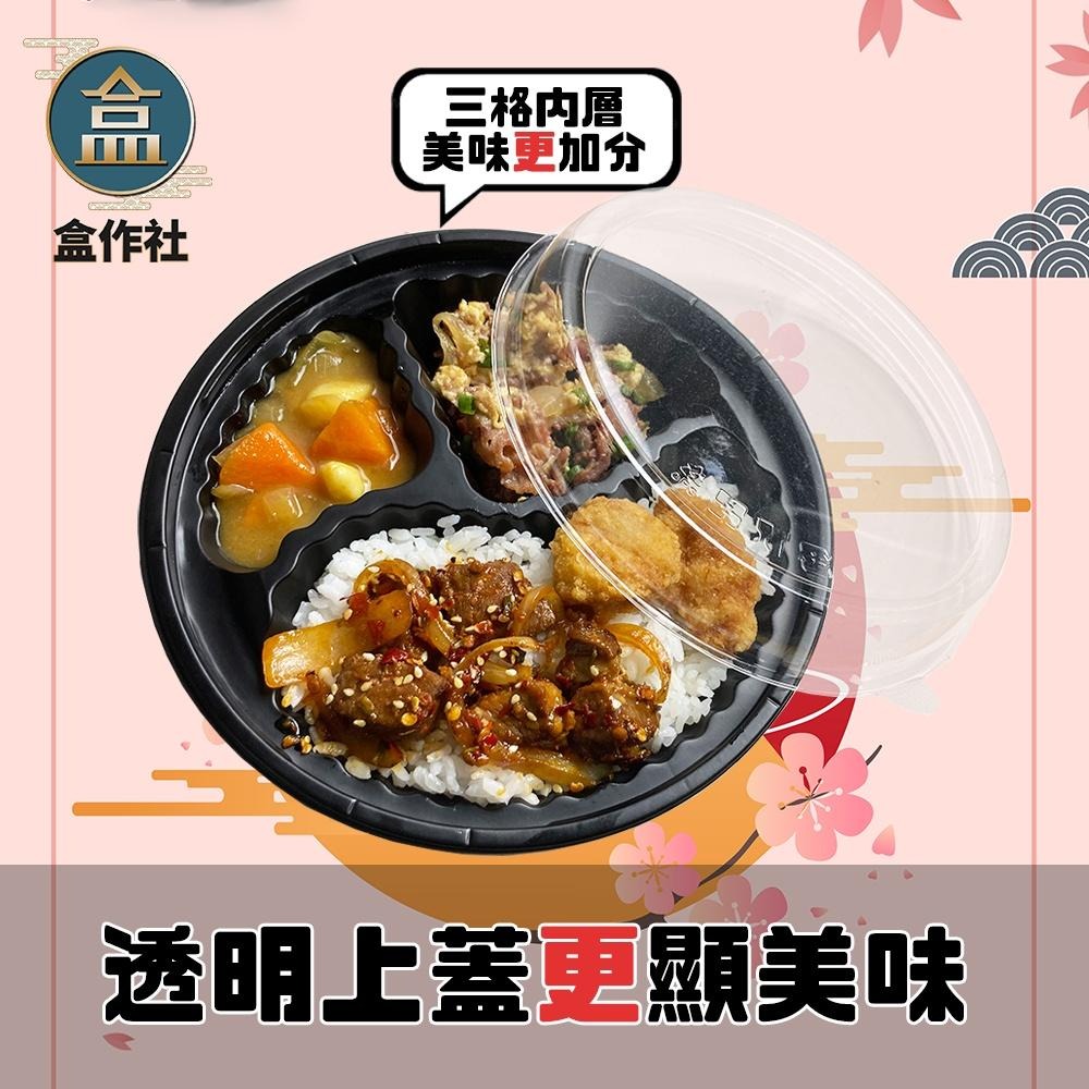 【盒作社】內嵌式圓形三格餐盒🍱黑色塑膠餐盒/可微波餐盒/外帶餐盒/一次性餐盒/免洗餐具/環保餐盒/外帶餐盒-細節圖2