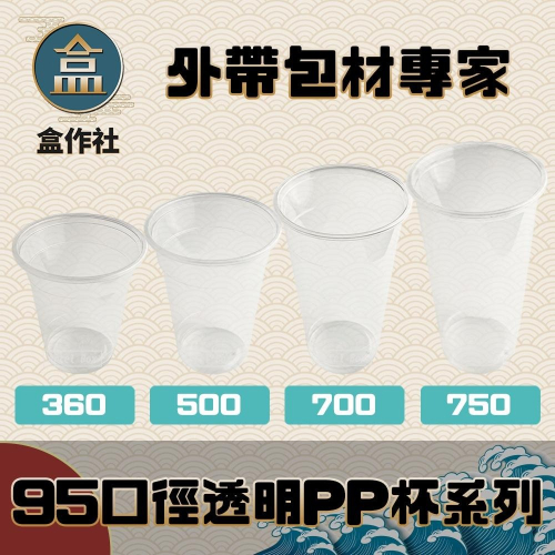 【盒作社】95口徑透明PP杯系列🥤#台灣製造/塑膠杯/外帶容器/飲料容器/可封膜/就口杯/提袋/杯架/可超取