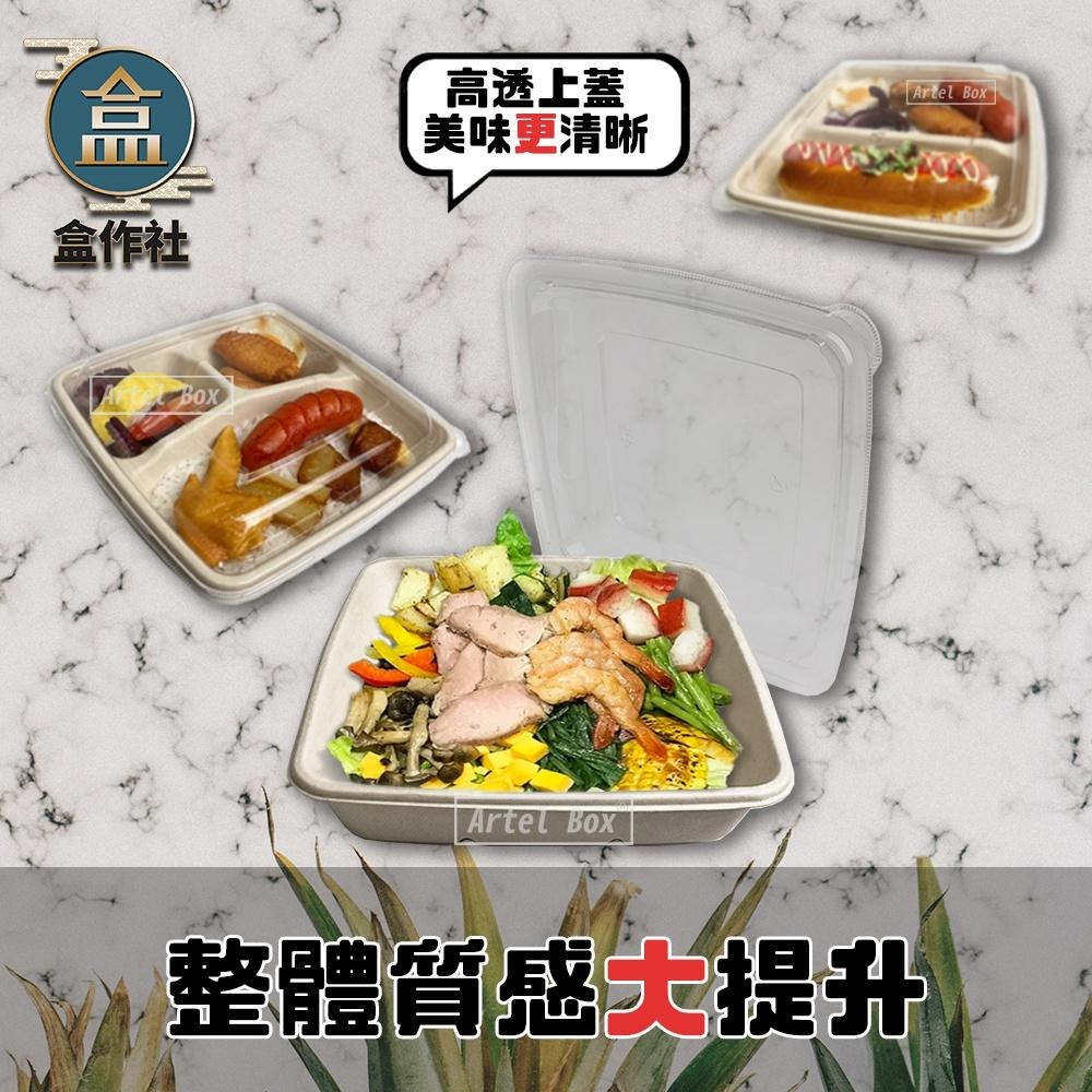 【盒作社】植物纖維方形餐盒🌾(1件50組)可微波餐盒/外帶餐盒/一次性餐盒/免洗餐具/環保餐盒/低GI/可分解餐盒 - 【盒作社 ...