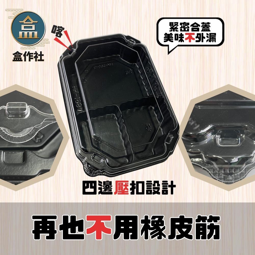 【盒作社】壓扣八角餐盒-三格款🍱(1件400組免運優惠)黑色塑膠餐盒/可微波餐盒/外帶餐盒/一次性餐盒/免洗餐具/便當盒-細節圖4