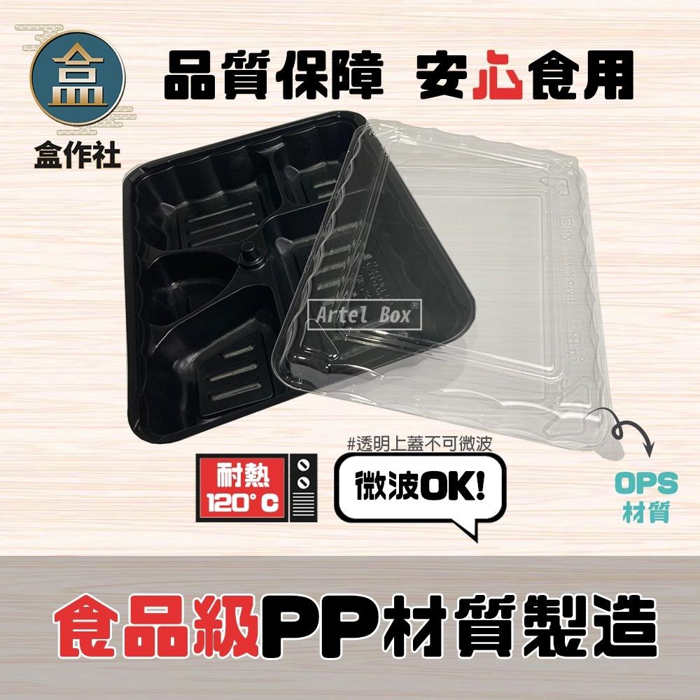 【盒作社】內嵌式五格餐盒535🍱[箱購免運優惠中]黑色塑膠餐盒/可微波餐盒/外帶餐盒/一次性餐盒/免洗餐具/環保餐盒-細節圖3