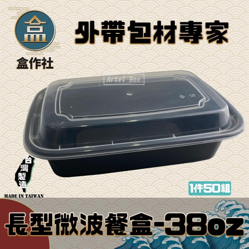 【盒作社】長形微波餐盒-38oz🍱(1件50組)黑色塑膠餐盒/可微波餐盒/外帶餐盒/一次性餐盒/免洗餐具/環保餐盒/便當