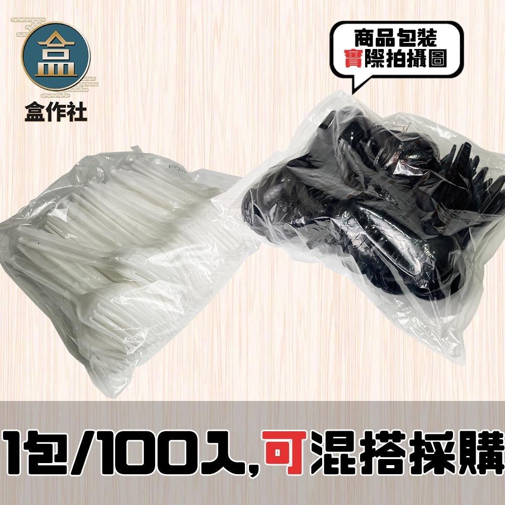 【盒作社】塑膠西餐叉匙🥄(1包100入)黑白兩色/可混搭/湯匙/叉子/一次性餐具/免洗餐具/外帶餐具/環保餐具/耐熱款-細節圖4