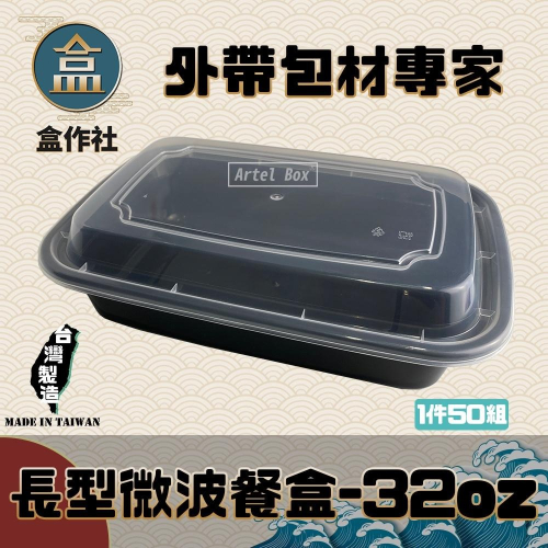 【盒作社】長形微波餐盒-32oz🍱(1件50組)黑色塑膠餐盒/可微波餐盒/外帶餐盒/一次性餐盒/免洗餐具/環保餐盒/便當