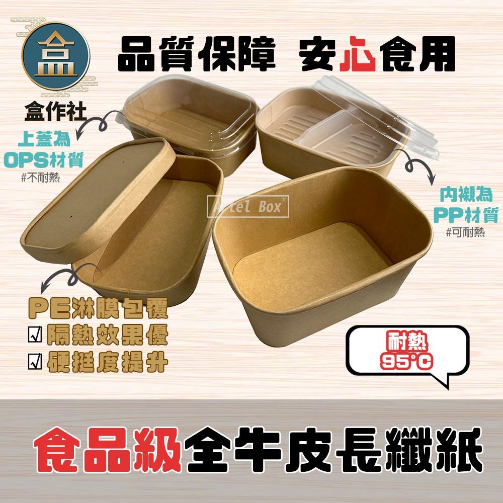 【盒作社】牛卡方形紙碗系列🍜#台灣製造/紙湯碗/可微波餐盒/外帶餐盒/一次性餐盒/環保餐盒/紙餐盒/牛皮餐盒/便當盒-細節圖3