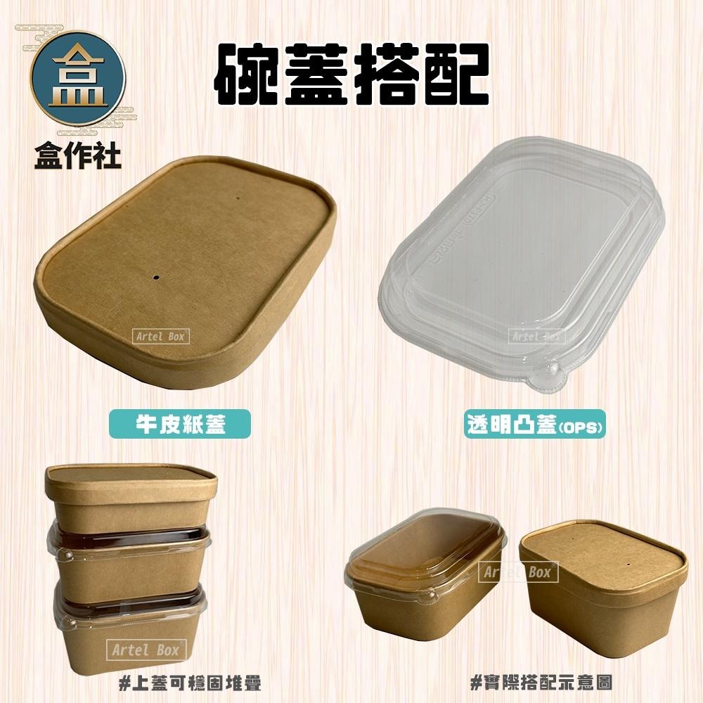 【盒作社】牛卡方形紙碗系列🍜#台灣製造/紙湯碗/可微波餐盒/外帶餐盒/一次性餐盒/環保餐盒/紙餐盒/牛皮餐盒/便當盒-細節圖5