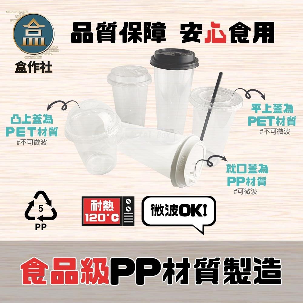 【盒作社】90口徑透明PP杯系列[整箱採購免運優惠]🥤#台灣製造/PP杯/冷熱共用杯/塑膠杯/飲料容器/環保紙杯/就口杯-細節圖3