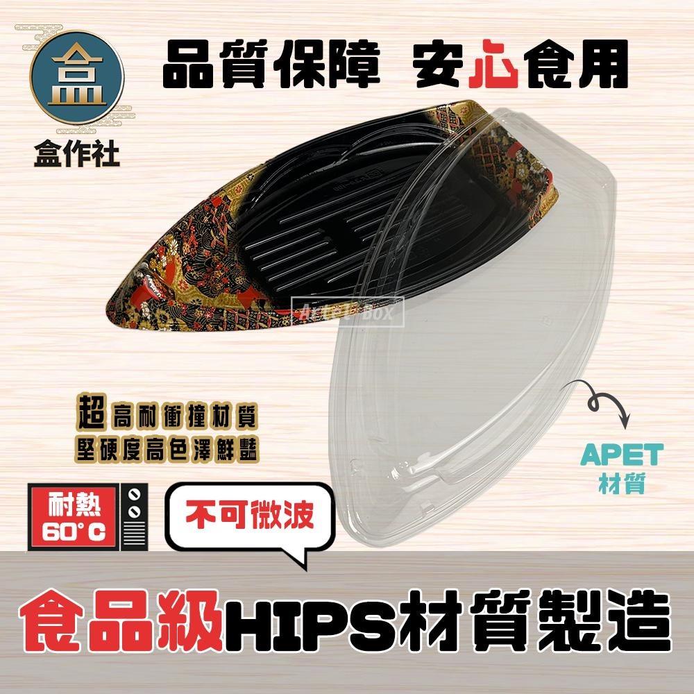 【盒作社】船形壽司盒(整箱160組)🍱塑膠餐盒/外帶餐盒/一次性餐盒/刺身盒/壽司盒/生魚片盒/大漁舟/日本料理/耐衝撞-細節圖3