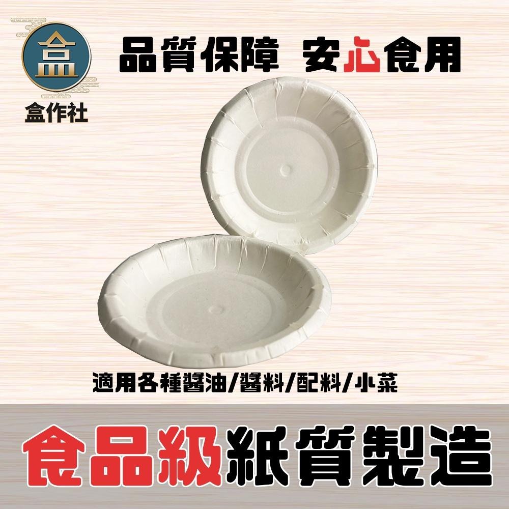 【盒作社】紙製醬料碟🍽(1包200入)醬油碟/小菜碟/配料碟/一次性餐具/免洗餐具/環保餐具/紙油碟//哇沙米-細節圖3