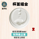 【盒作社】90口徑公版咖啡杯系列【箱購免運】🥤#台灣製造/紙杯/外帶容器/飲料容器/就口杯/飲料杯/減塑杯/免洗餐具-規格圖9