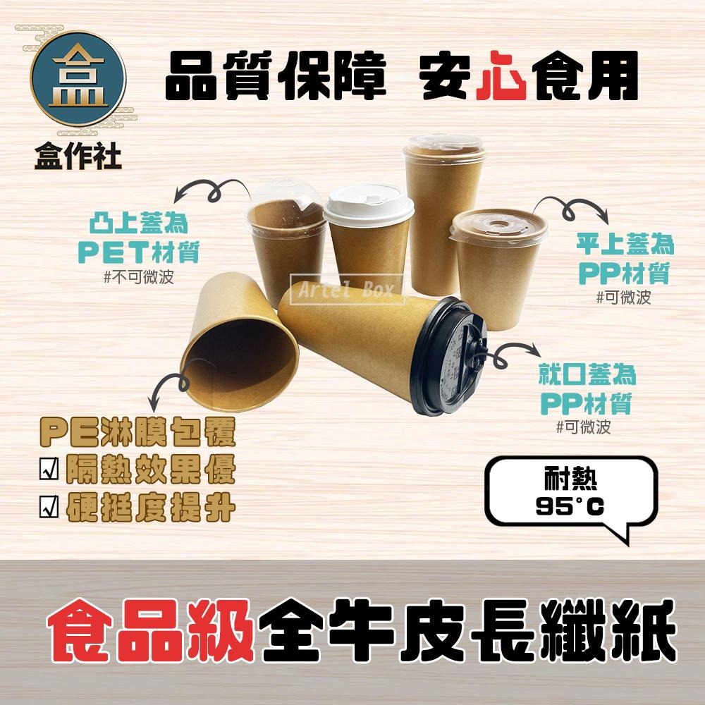 【盒作社】90口徑牛卡紙杯系列🥤[箱購免運優惠中]#台灣製造/紙杯/外帶容器/飲料容器/環保紙杯/就口杯/飲料杯-細節圖3