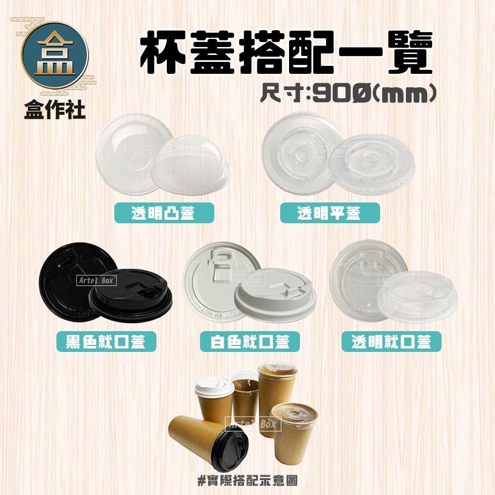 【盒作社】90口徑牛卡紙杯系列🥤[箱購免運優惠中]#台灣製造/紙杯/外帶容器/飲料容器/環保紙杯/就口杯/飲料杯-細節圖5